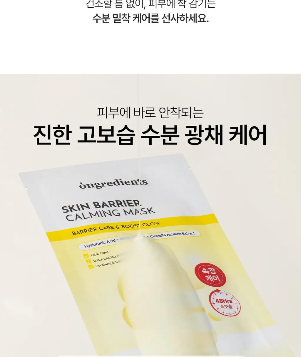 [광채피부팩] 온그리디언츠 스킨 베리어 카밍 마스크팩 1매 (온) 상세페이지 6